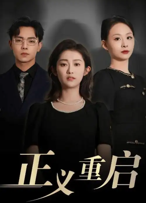长夜将尽热播电视剧全集免费观看